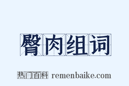 臀肉组词是什么意思的图片